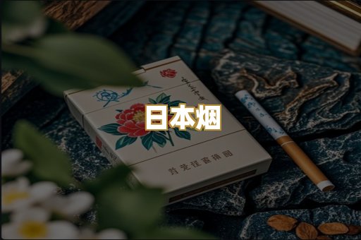 日本烟
